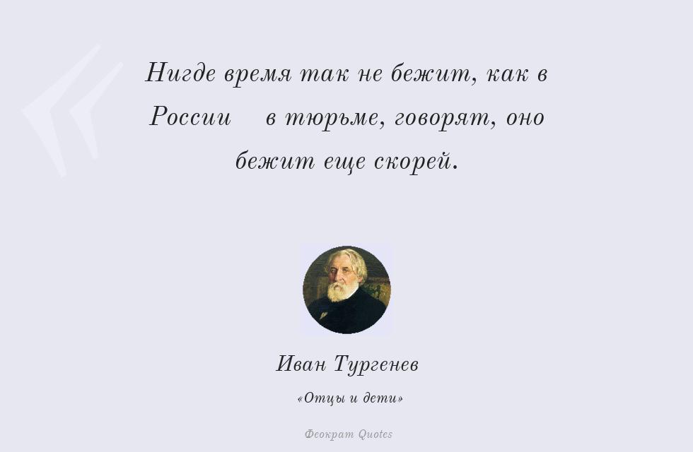 Цитата картинкой: Нигде время так не бежит, как в России;... – Иван Тургенев